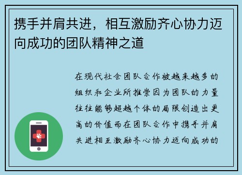 携手并肩共进，相互激励齐心协力迈向成功的团队精神之道