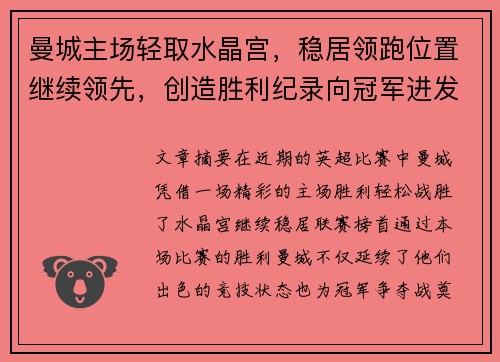 曼城主场轻取水晶宫，稳居领跑位置继续领先，创造胜利纪录向冠军进发