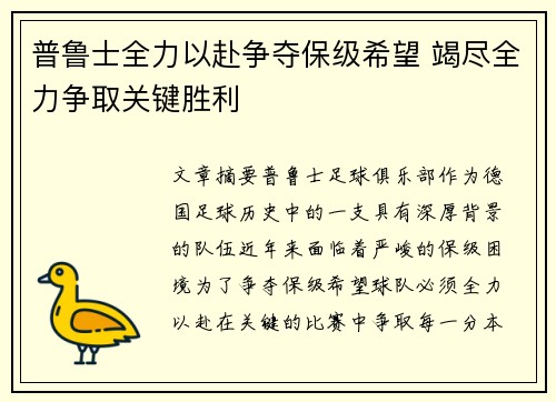 普鲁士全力以赴争夺保级希望 竭尽全力争取关键胜利