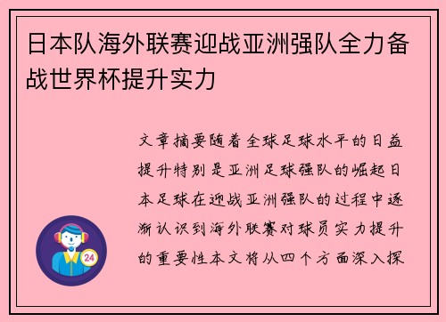 日本队海外联赛迎战亚洲强队全力备战世界杯提升实力