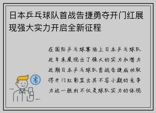 日本乒乓球队首战告捷勇夺开门红展现强大实力开启全新征程