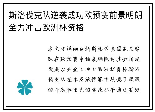 斯洛伐克队逆袭成功欧预赛前景明朗全力冲击欧洲杯资格
