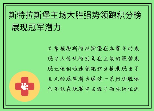 斯特拉斯堡主场大胜强势领跑积分榜 展现冠军潜力