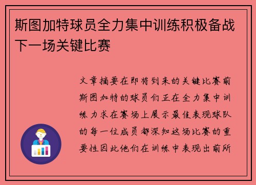 斯图加特球员全力集中训练积极备战下一场关键比赛