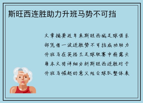 斯旺西连胜助力升班马势不可挡