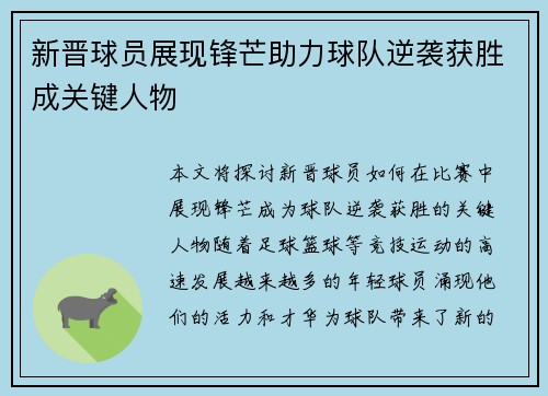 新晋球员展现锋芒助力球队逆袭获胜成关键人物