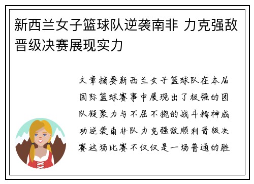 新西兰女子篮球队逆袭南非 力克强敌晋级决赛展现实力