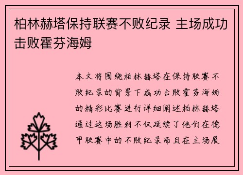 柏林赫塔保持联赛不败纪录 主场成功击败霍芬海姆