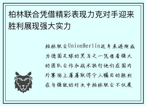 柏林联合凭借精彩表现力克对手迎来胜利展现强大实力