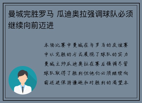 曼城完胜罗马 瓜迪奥拉强调球队必须继续向前迈进