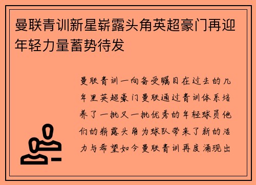 曼联青训新星崭露头角英超豪门再迎年轻力量蓄势待发