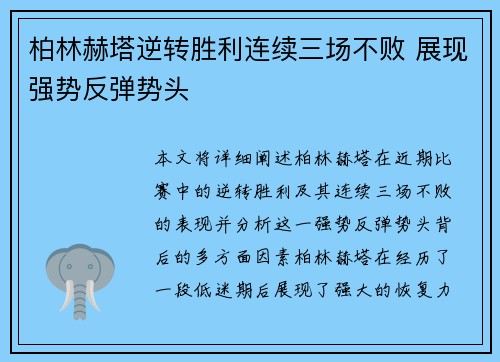 柏林赫塔逆转胜利连续三场不败 展现强势反弹势头