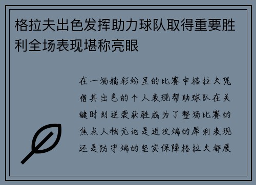 格拉夫出色发挥助力球队取得重要胜利全场表现堪称亮眼
