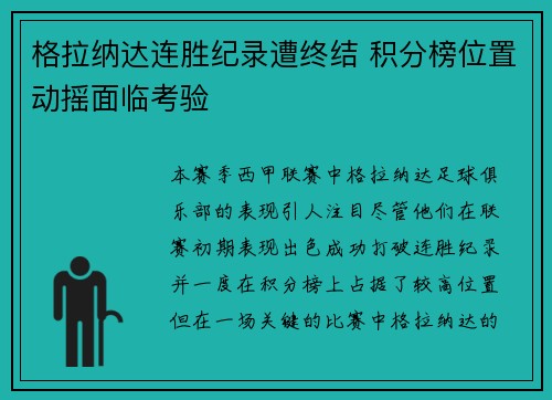 格拉纳达连胜纪录遭终结 积分榜位置动摇面临考验