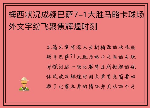 梅西状况成疑巴萨7-1大胜马略卡球场外文字纷飞聚焦辉煌时刻