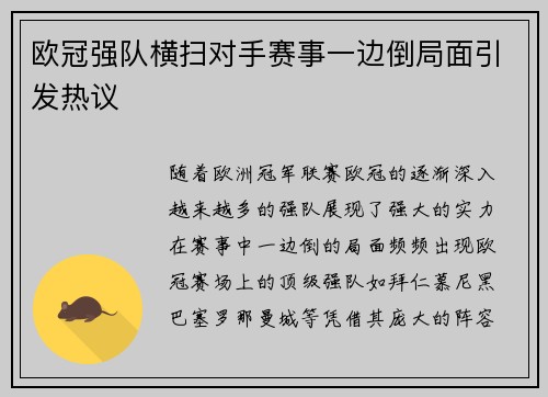 欧冠强队横扫对手赛事一边倒局面引发热议