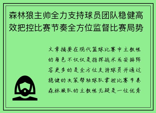 森林狼主帅全力支持球员团队稳健高效把控比赛节奏全方位监督比赛局势