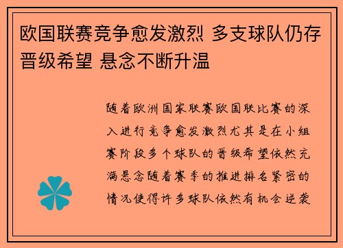 欧国联赛竞争愈发激烈 多支球队仍存晋级希望 悬念不断升温