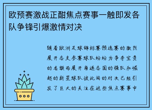 欧预赛激战正酣焦点赛事一触即发各队争锋引爆激情对决