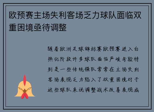 欧预赛主场失利客场乏力球队面临双重困境亟待调整