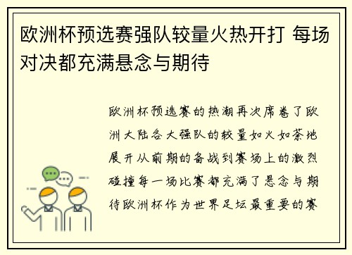 欧洲杯预选赛强队较量火热开打 每场对决都充满悬念与期待