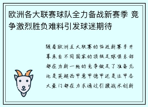欧洲各大联赛球队全力备战新赛季 竞争激烈胜负难料引发球迷期待
