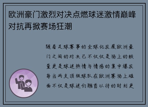 欧洲豪门激烈对决点燃球迷激情巅峰对抗再掀赛场狂潮
