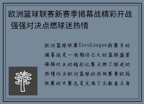 欧洲篮球联赛新赛季揭幕战精彩开战 强强对决点燃球迷热情