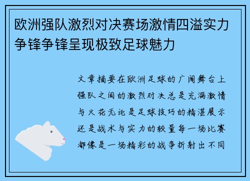 欧洲强队激烈对决赛场激情四溢实力争锋争锋呈现极致足球魅力