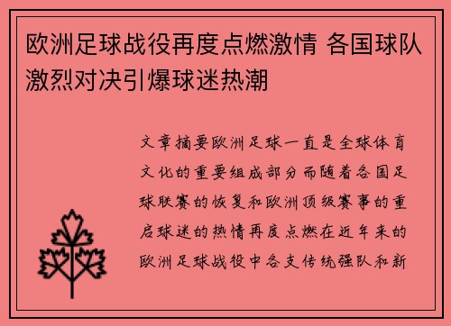 欧洲足球战役再度点燃激情 各国球队激烈对决引爆球迷热潮