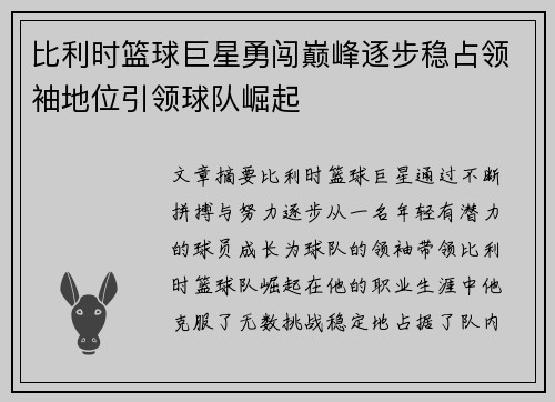 比利时篮球巨星勇闯巅峰逐步稳占领袖地位引领球队崛起