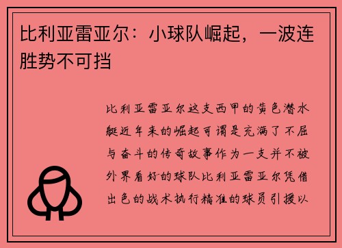 比利亚雷亚尔：小球队崛起，一波连胜势不可挡