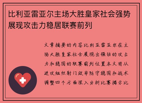 比利亚雷亚尔主场大胜皇家社会强势展现攻击力稳居联赛前列