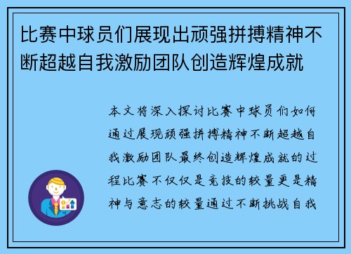 比赛中球员们展现出顽强拼搏精神不断超越自我激励团队创造辉煌成就