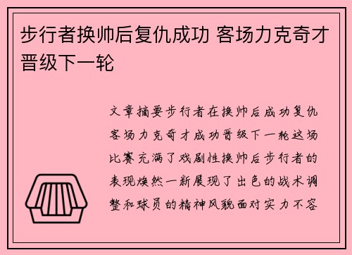步行者换帅后复仇成功 客场力克奇才晋级下一轮