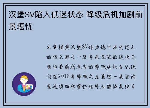 汉堡SV陷入低迷状态 降级危机加剧前景堪忧