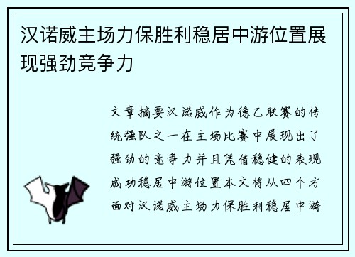 汉诺威主场力保胜利稳居中游位置展现强劲竞争力