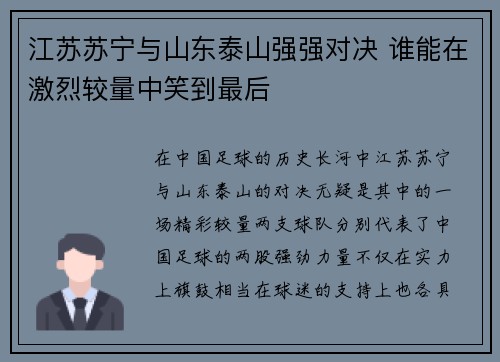 江苏苏宁与山东泰山强强对决 谁能在激烈较量中笑到最后