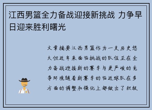江西男篮全力备战迎接新挑战 力争早日迎来胜利曙光