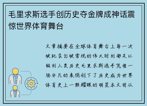 毛里求斯选手创历史夺金牌成神话震惊世界体育舞台