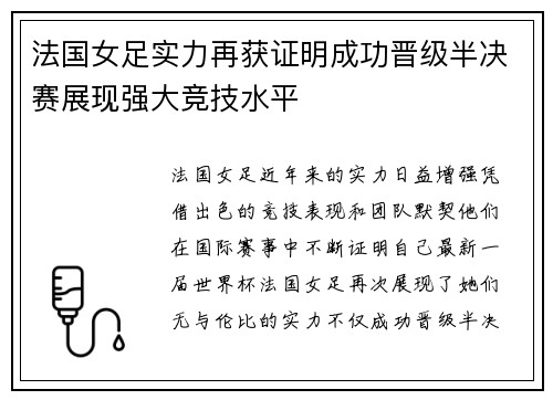 法国女足实力再获证明成功晋级半决赛展现强大竞技水平