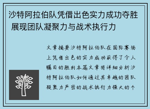 沙特阿拉伯队凭借出色实力成功夺胜 展现团队凝聚力与战术执行力