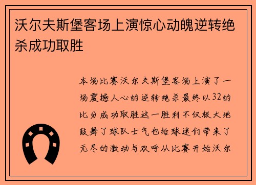 沃尔夫斯堡客场上演惊心动魄逆转绝杀成功取胜
