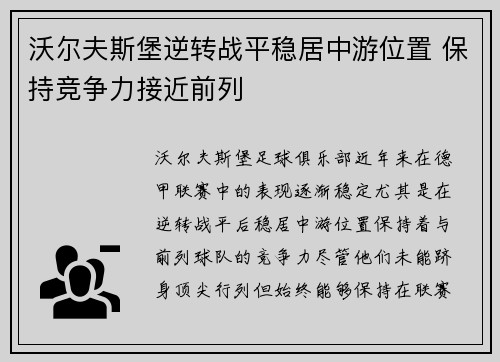 沃尔夫斯堡逆转战平稳居中游位置 保持竞争力接近前列