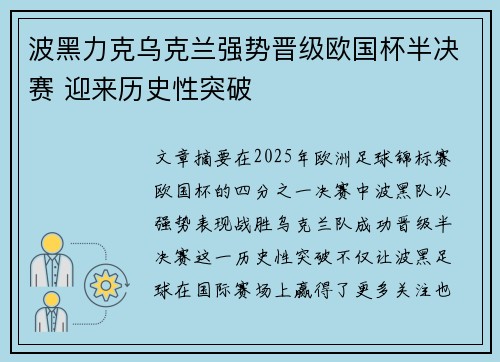 波黑力克乌克兰强势晋级欧国杯半决赛 迎来历史性突破