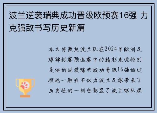 波兰逆袭瑞典成功晋级欧预赛16强 力克强敌书写历史新篇