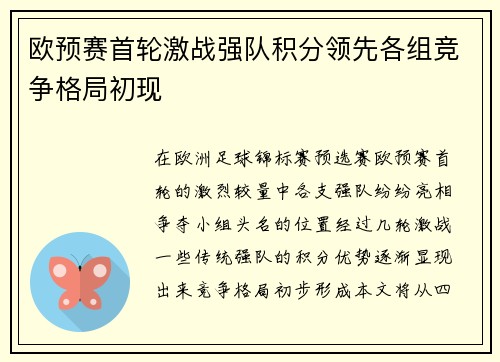 欧预赛首轮激战强队积分领先各组竞争格局初现
