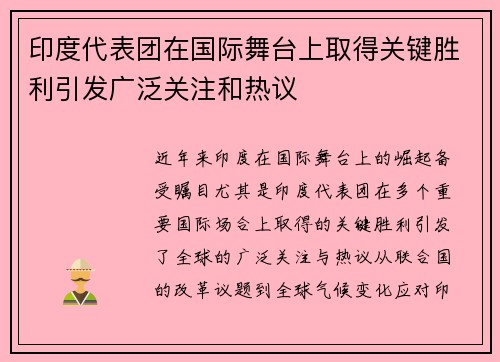 印度代表团在国际舞台上取得关键胜利引发广泛关注和热议