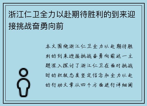 浙江仁卫全力以赴期待胜利的到来迎接挑战奋勇向前