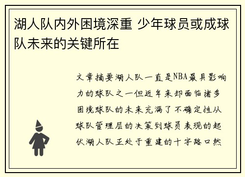 湖人队内外困境深重 少年球员或成球队未来的关键所在
